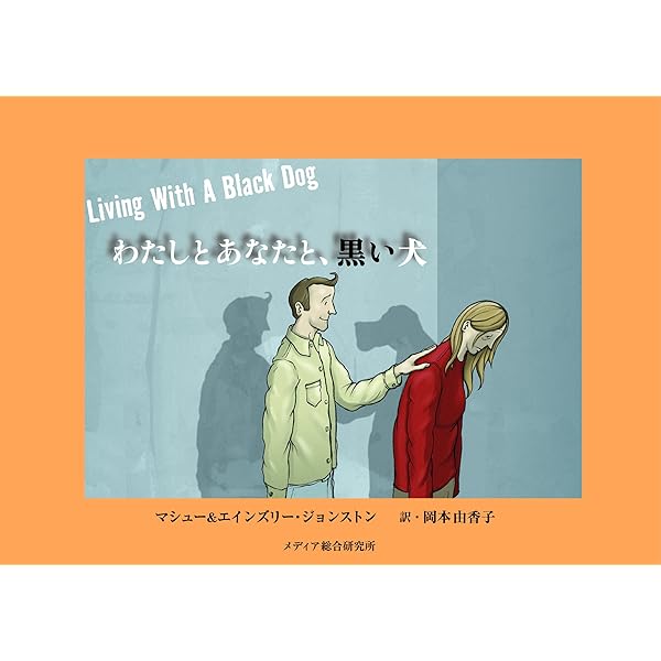 【中古】 ぼくのなかの黒い犬/メディア総合研究所（渋谷区）/マシュー・ジョンストン 41V5Qh7nkUL._AC_SY200_QL15_.jpg